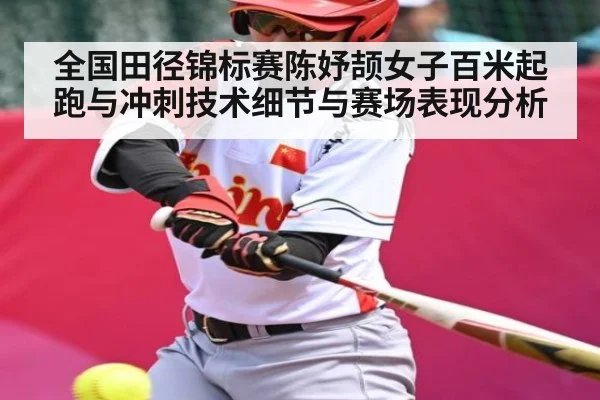 全国田径锦标赛陈妤颉女子百米起跑与冲刺技术细节与赛场表现分析