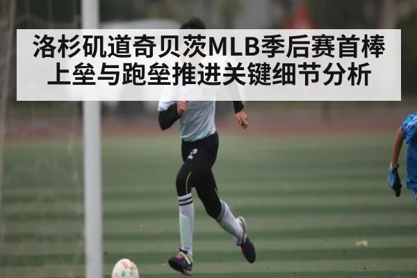 洛杉矶道奇贝茨MLB季后赛首棒上垒与跑垒推进关键细节分析