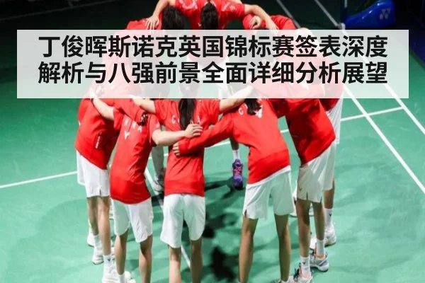 丁俊晖斯诺克英国锦标赛签表深度解析与八强前景全面详细分析展望