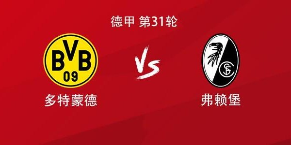 芒果体育app下载-多特vs弗赖堡：吉拉西搭档拜尔，萨比策、布兰特出战